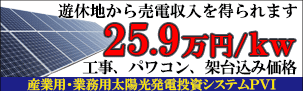 産業用・業務用太陽光発電投資システムＰＶＩサービスは法人だけでなく個人の方でも太陽光発電を所有して売電収入を得ることができます。遊休地の活用はもちろん土地をお持ちでない方も売電収入を得ることができます。